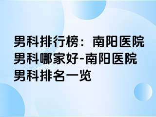 男科排行榜：南阳医院男科哪家好-南阳医院男科排名一览