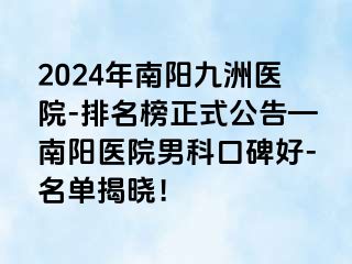 2024年南阳清大医院-排名榜正式公告—南阳医院男科口碑好-名单揭晓！