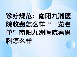 诊疗规范：南阳清大医院收费怎么样“一览名单”南阳清大医院看男科怎么样