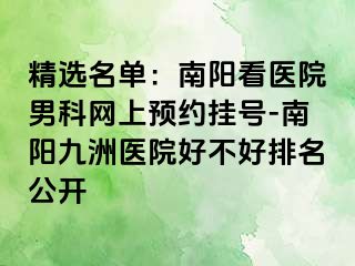 精选名单：南阳看医院男科网上预约挂号-南阳清大医院好不好排名公开