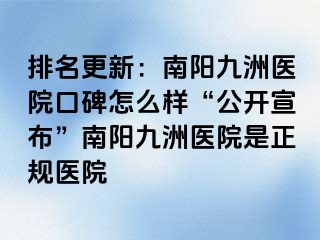 排名更新：南阳清大医院口碑怎么样“公开宣布”南阳清大医院是正规医院