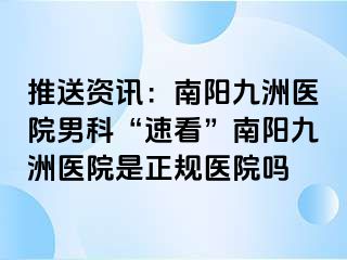 推送资讯：南阳清大医院男科“速看”南阳清大医院是正规医院吗