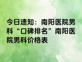 今日速知：南阳医院男科“口碑排名”南阳医院男科价格表