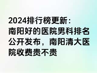 2024排行榜更新：南阳好的医院男科排名公开发布，南阳清大医院收费贵不贵