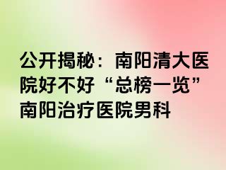 公开揭秘：南阳清大医院好不好“总榜一览”南阳治疗医院男科