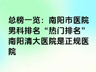 总榜一览：南阳市医院男科排名“热门排名”南阳清大医院是正规医院