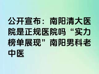 公开宣布：南阳清大医院是正规医院吗“实力榜单展现”南阳男科老中医