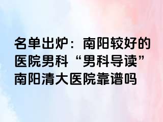 名单出炉：南阳较好的医院男科“男科导读”南阳清大医院靠谱吗