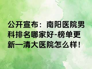 公开宣布：南阳医院男科排名哪家好-榜单更新—清大医院怎么样！