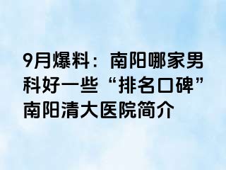 9月爆料：南阳哪家男科好一些“排名口碑”南阳清大医院简介