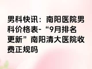 男科快讯：南阳医院男科价格表-“9月排名更新”南阳清大医院收费正规吗