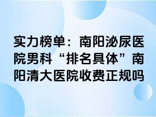 实力榜单：南阳泌尿医院男科“排名具体”南阳清大医院收费正规吗