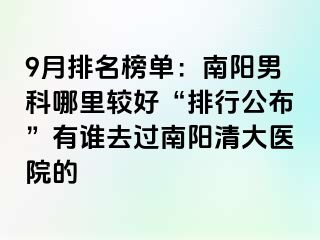 9月排名榜单：南阳男科哪里较好“排行公布”有谁去过南阳清大医院的