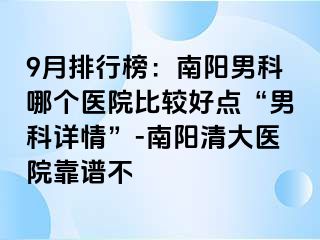 9月排行榜：南阳男科哪个医院比较好点“男科详情”-南阳清大医院靠谱不