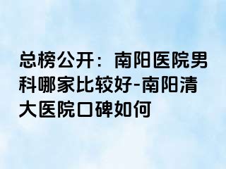 总榜公开：南阳医院男科哪家比较好-南阳清大医院口碑如何