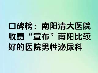 口碑榜：南阳清大医院收费“宣布”南阳比较好的医院男性泌尿科