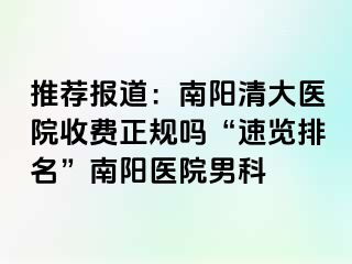 推荐报道：南阳清大医院收费正规吗“速览排名”南阳医院男科