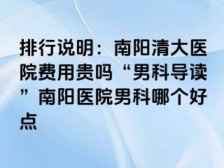 排行说明：南阳清大医院费用贵吗“男科导读”南阳医院男科哪个好点