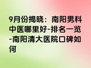 9月份揭晓：南阳男科中医哪里好-排名一览-南阳清大医院口碑如何