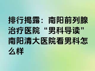 排行揭露：南阳前列腺治疗医院“男科导读”南阳清大医院看男科怎么样