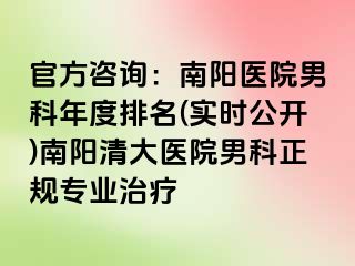 官方咨询：南阳医院男科年度排名(实时公开)南阳清大医院男科正规专业治疗