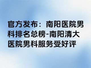 官方发布：南阳医院男科排名总榜-南阳清大医院男科服务受好评