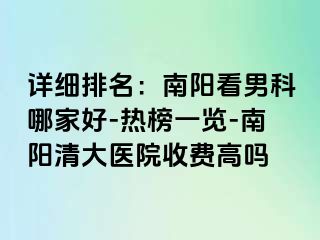 详细排名：南阳看男科哪家好-热榜一览-南阳清大医院收费高吗