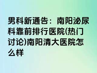 男科新通告：南阳泌尿科靠前排行医院(热门讨论)南阳清大医院怎么样