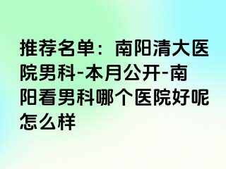 推荐名单：南阳清大医院男科-本月公开-南阳看男科哪个医院好呢怎么样