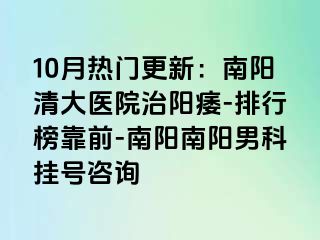 10月热门更新：南阳清大医院治阳痿-排行榜靠前-南阳南阳男科挂号咨询