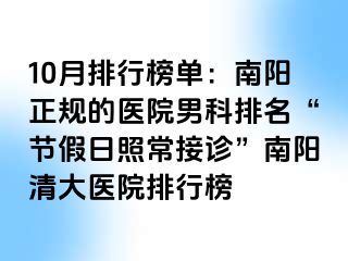 10月排行榜单：南阳正规的医院男科排名“节假日照常接诊”南阳清大医院排行榜