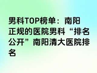 男科TOP榜单：南阳正规的医院男科“排名公开”南阳清大医院排名