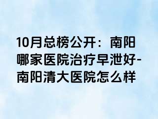 10月总榜公开：南阳哪家医院治疗早泄好-南阳清大医院怎么样