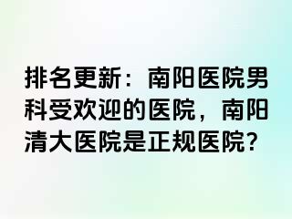 排名更新：南阳医院男科受欢迎的医院，南阳清大医院是正规医院？