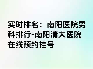 实时排名：南阳医院男科排行-南阳清大医院在线预约挂号