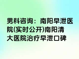 男科咨询：南阳早泄医院(实时公开)南阳清大医院治疗早泄口碑