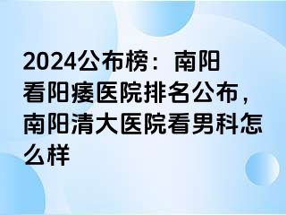 2024公布榜：南阳看阳痿医院排名公布，南阳清大医院看男科怎么样