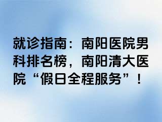 就诊指南：南阳医院男科排名榜，南阳清大医院“假日全程服务”！