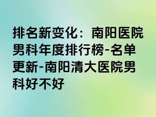 排名新变化：南阳医院男科年度排行榜-名单更新-南阳清大医院男科好不好