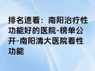 排名速看：南阳治疗性功能好的医院-榜单公开-南阳清大医院看性功能