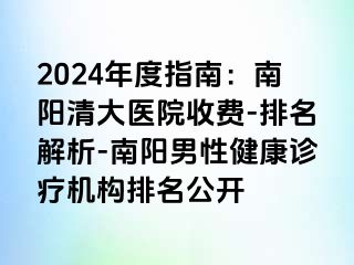 2024年度指南：南阳清大医院收费-排名解析-南阳男性健康诊疗机构排名公开