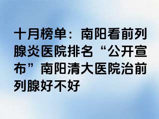 十月榜单：南阳看前列腺炎医院排名“公开宣布”南阳清大医院治前列腺好不好