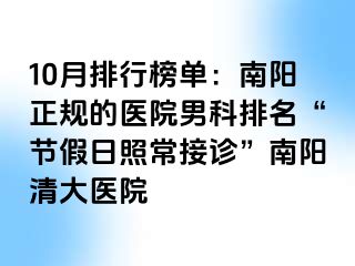 10月排行榜单：南阳正规的医院男科排名“节假日照常接诊”南阳清大医院