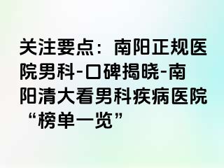 关注要点：南阳正规医院男科-口碑揭晓-南阳清大看男科疾病医院“榜单一览”