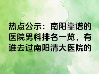 热点公示：南阳靠谱的医院男科排名一览，有谁去过南阳清大医院的