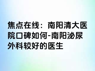 焦点在线：南阳清大医院口碑如何-南阳泌尿外科较好的医生