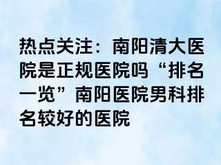 热点关注：南阳清大医院是正规医院吗“排名一览”南阳医院男科排名较好的医院