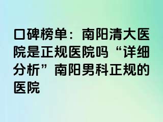 口碑榜单：南阳清大医院是正规医院吗“详细分析”南阳男科正规的医院