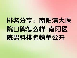 排名分享：南阳清大医院口碑怎么样-南阳医院男科排名榜单公开